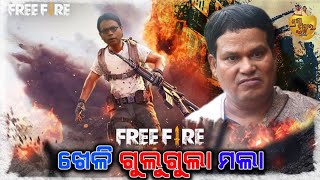 FREE FIRE ଖେଳି ଗୁଲୁଗୁଲା ମଲା I Gulu Gula Comedy |  Pragyan |  Shankar @PragyaSankarComedyCenter