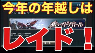 【UCエンゲージ】年末年始はレイドで決まり！νガンダムは必須？？年越しそばを食べながらレイドをしよう！【U.C.ENGAGE】【ガンダムUCE】