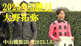 快調なスタート　2025年3勝目　大野拓弥　中山競馬2R　2025.1.6