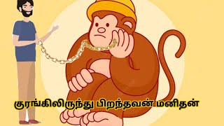 குரங்கிலிருந்து பிறந்த மனிதன் || #tamil #sirukadhaigal #motivation