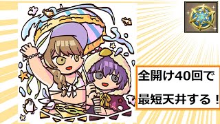 【FEH】 大好きな海で 水着 ガチャ 全開け40回で最短天井する！ Loving Sea 40 Summons 【Fire Emblem Heroes】