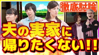 No.104　帰省問題！夫の実家に帰らなきゃダメなの！？