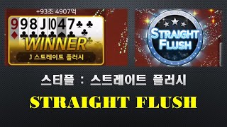 905편 - 와우!스티플? 스트레이트 플러시 겟! 스티플 떴쪙.I got Straight flush.Stiflush. LOL