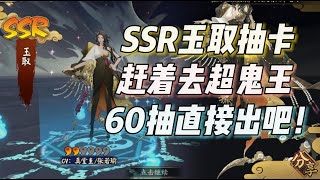 阴阳师SSR玉取抽卡，赶时间打超鬼王，60抽直接出吧！