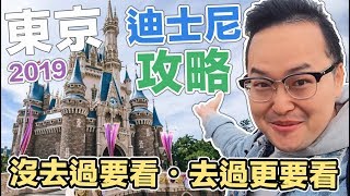 2019年東京迪士尼攻略！這樣可以玩到最多！《阿倫去旅行》