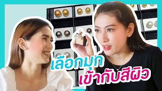 โตในฟาร์ม | รู้ได้ยังไงว่ามุกนี้เข้ากับเรามั้ย !?