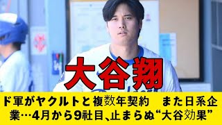 ド軍がヤクルトと複数年契約　また日系企業…4月から9社目、止まらぬ“大谷効果” ohtani sho