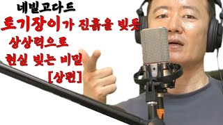 현실을 원하는대로 진흙 주무르듯 빚어내는 법 [상편] | 네빌고다드