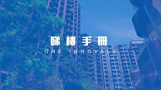 ONE INNOVALE 會所 花香融匯當代藝術｜粉嶺 ONE INNOVALE｜現樓｜【睇樓手冊】