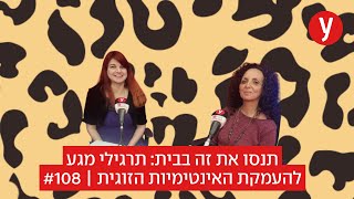 תנסו את זה בבית: תרגילי מגע להעמקת האינטימיות הזוגית | #108