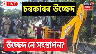 LIVE :  Eviction or Resettlement | উচ্ছেদ নে সংস্থাপন | প্ৰৱল বিৰোধিতাৰ  পিছতো চৰকাৰৰ উচ্ছেদ কাৰ্য