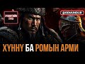 Ромын арми ба Хүннү - ХҮННҮГИЙН ТҮҮХ