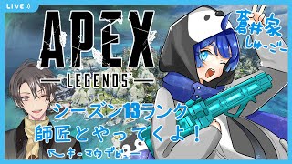 【APEX】ランク始めました食べごろです/w蒼井零【Vtuber】