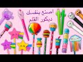 اصنع بنفسك أفكار رائعة للديكور القلم 25 - أفكار حيل لالمدرس وديكورات أقلام