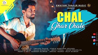 Chal Ghar chalen |Swayam Thakur | Cover | Arijit Singh |malang |