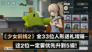 《少女前线2：追放》全33位人形送礼攻略！必须收藏！这2位一定要优先升5级！