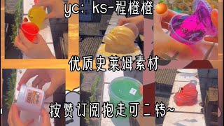 史莱姆素材合集🪄🉑抱🉑二转🌪丨🈚️水印丨YC：ks-程橙橙🍊