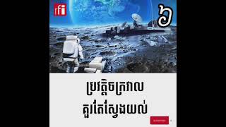 រឿងរ៉ាវរបស់ចក្រវាល ភាគ​ #06 | UNIVERS HISTORY