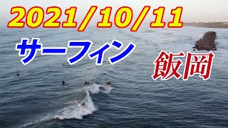 千葉県・飯岡海岸　サーフィン情報    2021/10/11 (月)