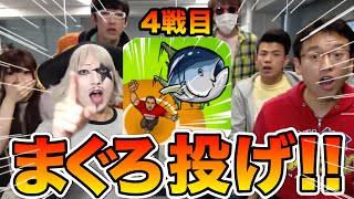 【4戦目】ゴー☆ジャス動画とガチ対決！【まぐろ投げ】