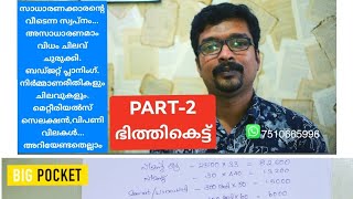 Bigpocket വീട് നിർമ്മാണം..Part 2 #കട്ടല#ജനാല#വാതിൽ# വീട്.നിർമാണ രീതികൾ.ചിലവുകളെല്ലാം.My Construction