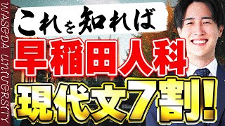 【早稲田大学】人間科学部の入試現代文を出題傾向から解き方まで解説