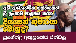 අධි ආධ්‍යාත්මික ශක්තියකින් ශ්‍රී ලංකාව පාලනය කරන දියසෙන් කුමාරයා මොහුද? | Diyasen Kumaraya