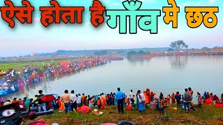 ऐसे मनाते हैं गाँव में छठ पूजाll chhat puja in village 👏@Way4U_Vlogs