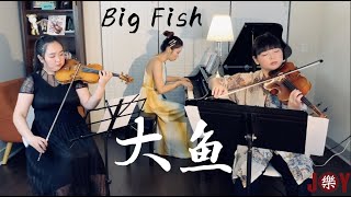 【SS4】大鱼Big Fish (From \