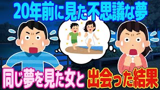 【2ch馴れ初め】20年前に見た不思議な夢、同じ夢を見た女と出会った結果【ゆっくり解説】