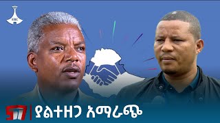 ሰላማዊ ትግል - ሃሳብ ያላቸው ፖለቲከኞች መድረክ  Etv | Ethiopia | News zena