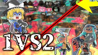 【スプラトゥーン3】なんか1VS2始まったんだが！？！？【ゆっくり実況】