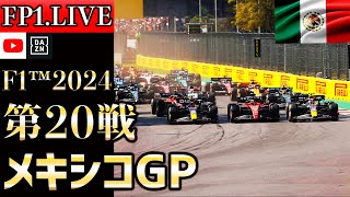 【生放送】F1 2024 第20戦 メキシコGP フリー走行1 実況解説 【リアルタイム分析】【F1 2024】【角田裕毅】【メキシコGP】 【mexico Grand Prix】