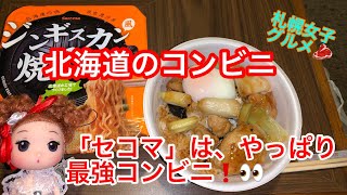 「グルメ」北海道のコンビニ「セコマ」のホットシェフ「月見やきとり丼」と「ジンギスカン風焼きそば」が、最強美味い😊❤️【TOKUちゃん今日は、コレ食べよう】