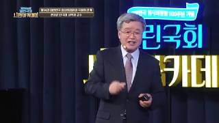 대한민국 임시의정원과 국회의 관계(한시준 교수) - 열린국회 시민아카데미 14회