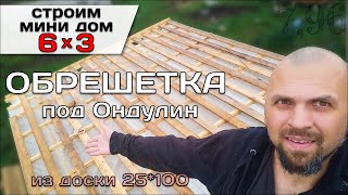 Обрешетка Крыши Под Ондулин / Строю Мини Дом Tiny House