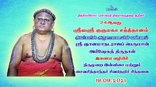 Thiruvavaduthurai Aadheenam | திருமுறை இன்னிசை \u0026 சைவ சித்தாந்தச் சிவநெறிச் சிந்தனை விரிவுரை | 190921