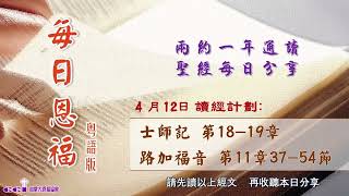 每日恩福4月12日（ 粤）