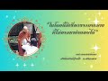 พระอาจารย์ต๋อง สกลนคร นิพพาน ภาวนา วิปัสสนา ep.1