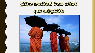 කසාවතින් දුසිරිත වහන සමහර අපේ හාමුදුරුවරු