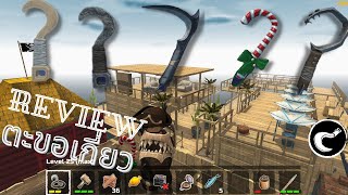 Survival on Raft: Crafting in the Ocean Review ตะขอเกี่ยว ใน เวอร์ชั่นใหม่ล่าสุด