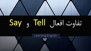 تفاوت افعال tell و say در زبان انگلیسی