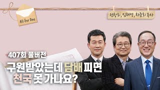 [알쏭달쏭 성경교리] 술담배 하는데 교회 나가도 될까요? | 전창희, 임채영, 차준희 목사 | CBSTV 올포원 407회