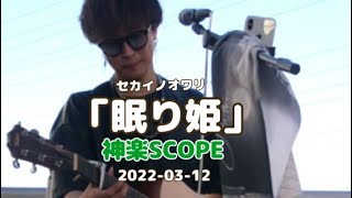 「眠り姫」セカイノオワリ　cover 神楽SCOPE