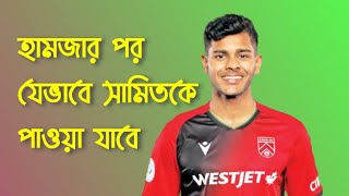 হামজার পর সামিতকে যেভাবে পাওয়া সম্ভব   II Samit Shome