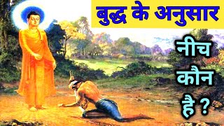 बुद्ध के अनुसार - नीच कौन है? Gautam Buddha ki kahani | Hindi |