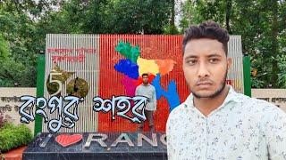 রসে রঙে ভরপুর New Vlog রংপুর  [Rangpur] Arifuzzaman Arif New Video 2023