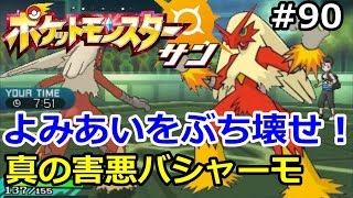 【ポケモン】読みあいをぶち壊せ！真の害悪、バシャーモ。初心者のためのポケモン解説#90【サン・ムーン】【Pokemon sun and moon】