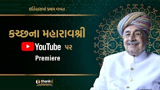 મહારાવશ્રી - ભવ્ય ઇતિહાસ ગાથા (કચ્છ)