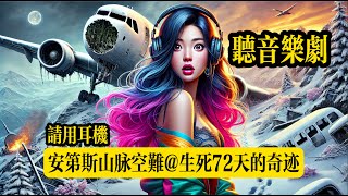 聽音樂劇：安第斯山脈空難【生死72天的奇蹟】真實事件。請用耳機聽音樂劇，靜下來細細品嚐。